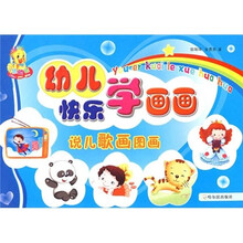 幼儿快乐学画画:说儿歌画图画