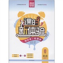 通城学典·课时新体验·预学单+检测单:英语(8年级上)(人教版)