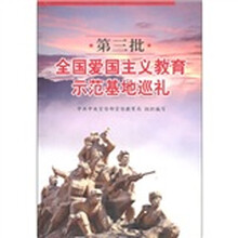第三批全国爱国主义教育示范基地巡礼