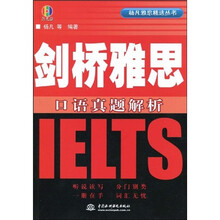 杨凡雅思精选丛书：剑桥雅思口语真题解析（附光盘1张）