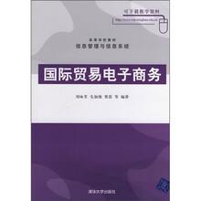 高等学校教材·信息管理与信息系统：国际贸易电子商务
