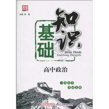 基础知识：高中政治