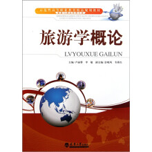 旅游学概论