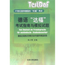 21世纪留学德国的“托福”考试:德语“达福”考试指南与模拟试题