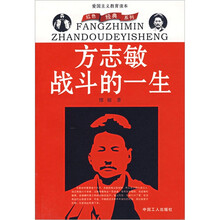 方志敏战斗的一生