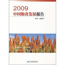 2009中国粮食发展报告(附光盘)