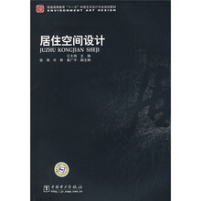 普通高等教育“十一五”环境艺术设计专业规划教材：居住空间设计