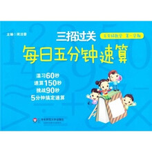 每日五分钟速算三招过关:5年级数学(第1学期)