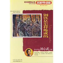 钢铁是怎样炼成的：世界文学名著语文新课标必读（名家导读版）