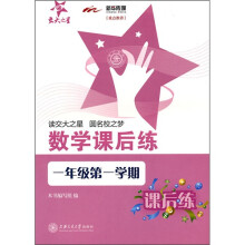 数学课后练（1年级第1学期）
