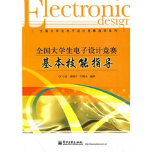 全国大学生电子设计竞赛基本技能指导