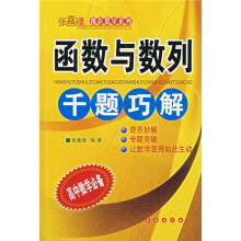 张嘉瑾精彩数学系列：函数与数列千题巧解（高中数学必备）