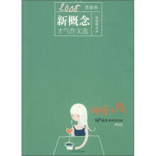 2008新概念才气作文选:纯爱之殇(青春卷)
