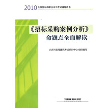 《招标采购案例分析》命题点全面解读
