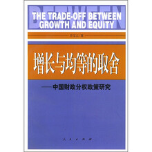 增长与均等的取舍：中国财政分权政策研究