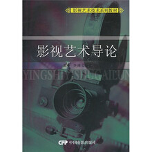 影视艺术导论
