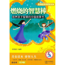 燃烧的智慧棒（培养孩子智慧的中国故事书美绘本青少版）/青少年成长必读书