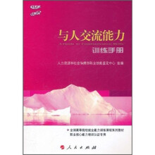 与人交流能力训练手册