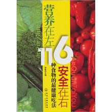 营养在左，安全在右：116种食物的最健康吃法