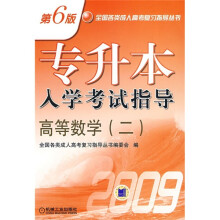 专升本入学考试指导：2009高等数学2（第6版）