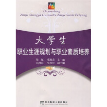 大学生职业生涯规划与职业素质培养