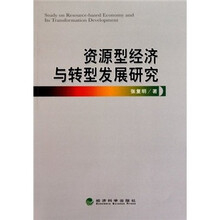资源型经济与转型发展研究
