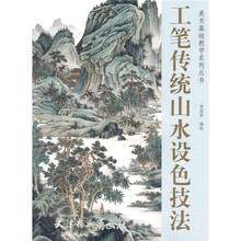 美术基础教学系列丛书：工笔传统山水设色技法
