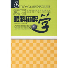 实用眼科麻醉学