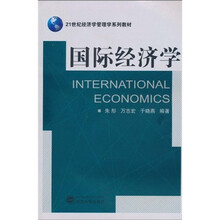 21世纪经济学管理学系列教材：国际经济学