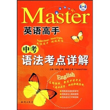 英语高手中考语法考点详解