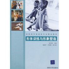 高职高专旅游类专业精品教材:形体训练与形象塑造