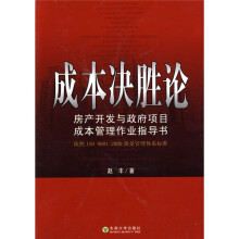 成本决胜论·房产开发与政府项目成本管理作业指导书：依照ISO 9001：2000质量管理体系标准（附光盘1张）