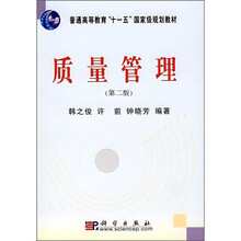 普通高等院校“十一五”国家级规划教材:质量管理(第2版)