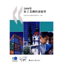 2008年拉丁美洲经济展望