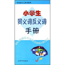 小学生同义词反义词手册
