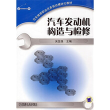 汽车维修职业任务驱动模块化教材：汽车发动机构造与检修