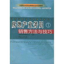 业务员职业技能训练课程:房地产业务员销售方法与技巧