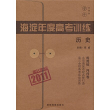 2011新课标海淀年度高考训练:历史