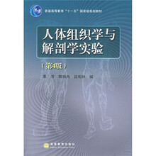 普通高等教育十一五国家级规划教材：人体组织学与解剖学实验（第4版）