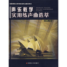 声乐教学实用练习曲选萃