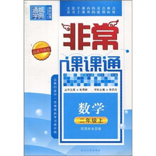 通城学典·非常课课通：数学（2年级上）（配国标全国版）（最新升级版）