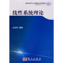 控制科学与工程研究生系列教材：线性系统理论