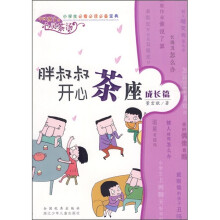 胖叔叔开心茶座（成长篇）