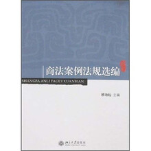 高等学校法学教学参考用书：商法案例法规选编