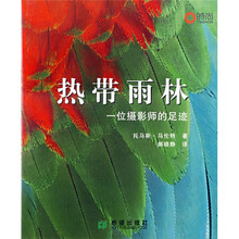 热带雨林：一位摄影师的足迹（随书附赠CD1张）（系长达70分钟的来自热带雨林的天籁之声）