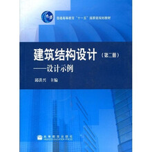 普通高等教育“十一五”国家级规划教材：建筑结构设计（设计示例）（第2册）