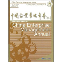 中国企业管理年鉴2007（附光盘）
