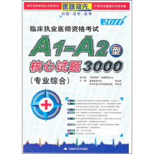 2011临床执业医师资格考试A1-A2型核心试题3000(专业综合)