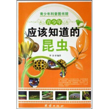 青少年科普图书馆:青少年应该知道的昆虫