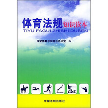 体育法规知识读本